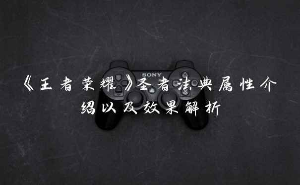《王者荣耀》圣者法典属性介绍以及效果解析