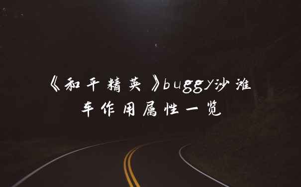 《和平精英》buggy沙滩车作用属性一览