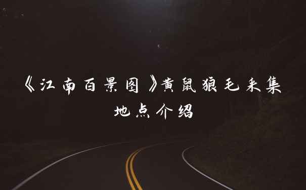 《江南百景图》黄鼠狼毛采集地点介绍