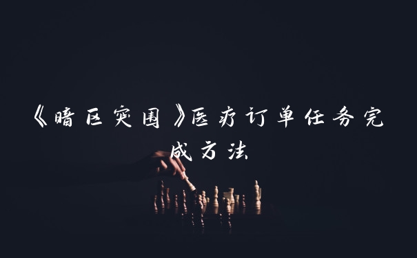 《暗区突围》医疗订单任务完成方法
