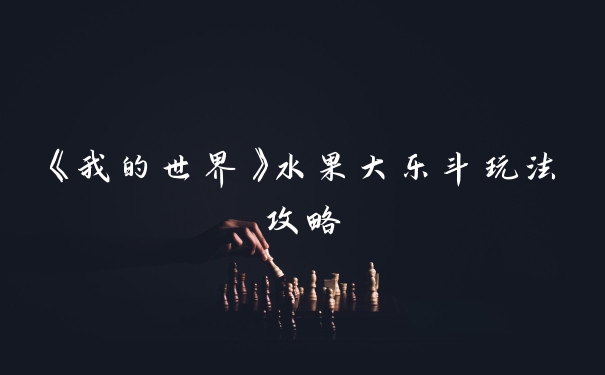 《我的世界》水果大乐斗玩法攻略