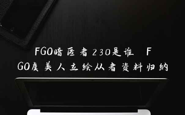 FGO暗匿者230是谁 FGO虞美人立绘从者资料归纳