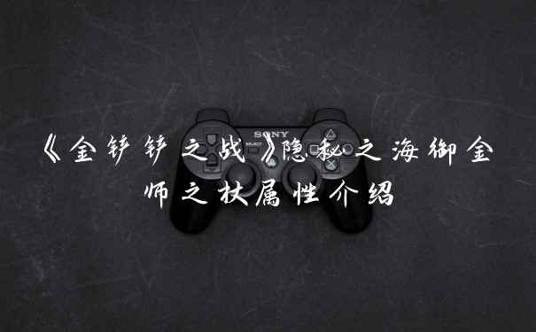 《金铲铲之战》隐秘之海御金师之杖属性介绍