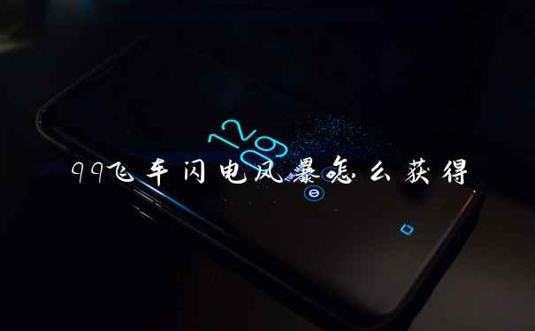 qq飞车闪电风暴怎么获得