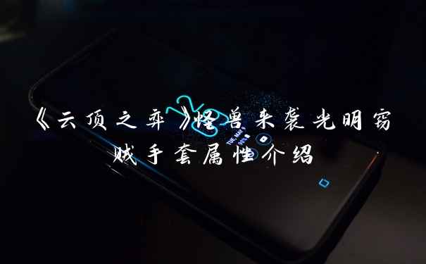 《云顶之弈》怪兽来袭光明窃贼手套属性介绍