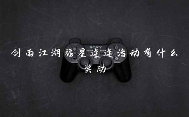 剑雨江湖福星连连活动有什么奖励