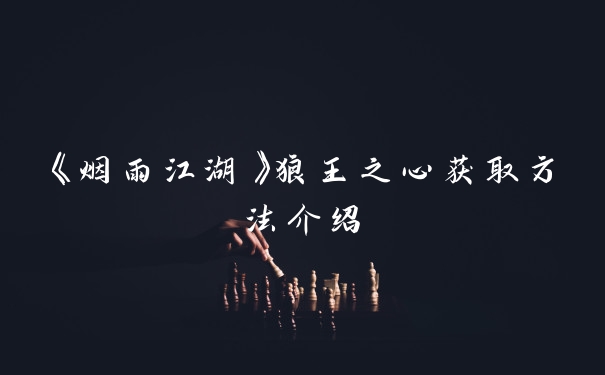 《烟雨江湖》狼王之心获取方法介绍
