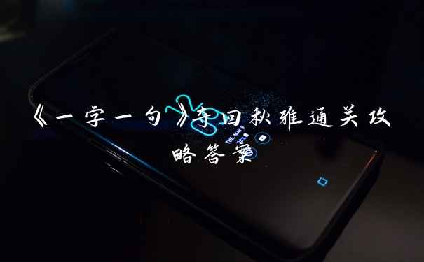 《一字一句》夺回秋雅通关攻略答案