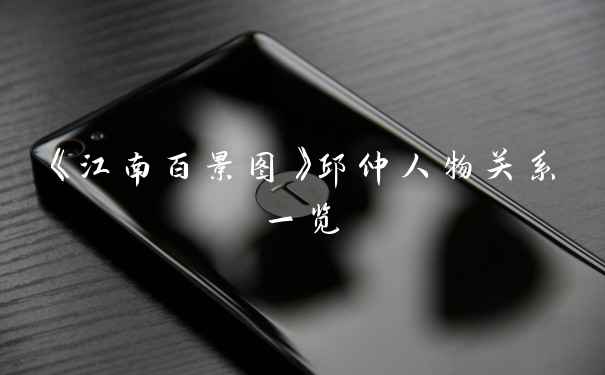 《江南百景图》邱仲人物关系一览