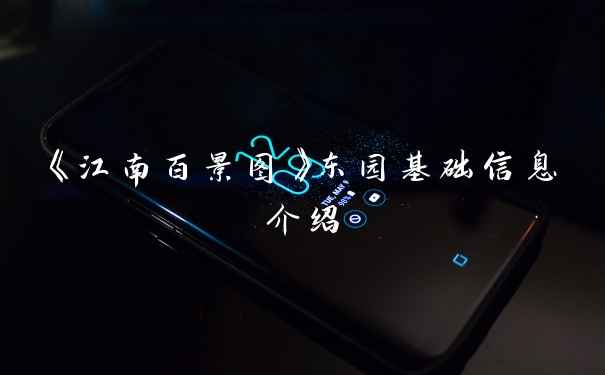 《江南百景图》东园基础信息介绍