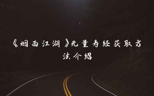 《烟雨江湖》无量寿经获取方法介绍