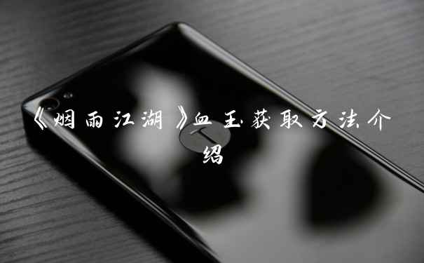 《烟雨江湖》血玉获取方法介绍