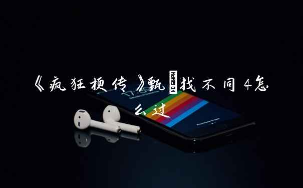 《疯狂梗传》甄嬛找不同4怎么过
