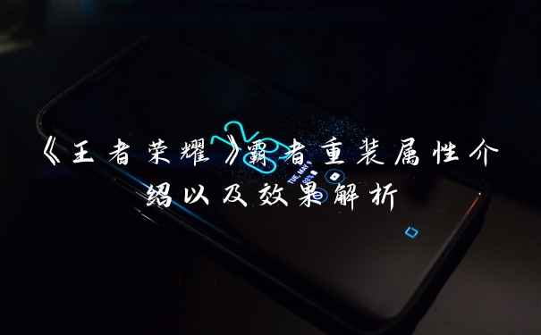 《王者荣耀》霸者重装属性介绍以及效果解析