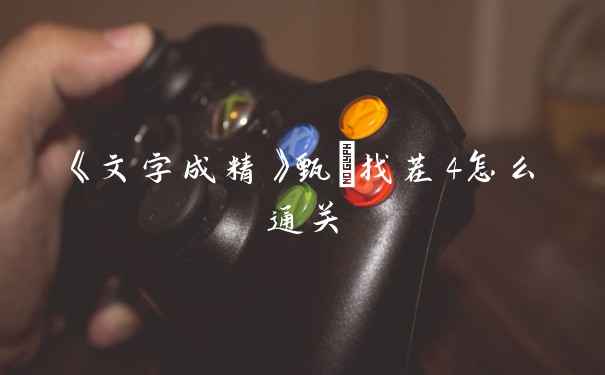 《文字成精》甄嬛找茬4怎么通关