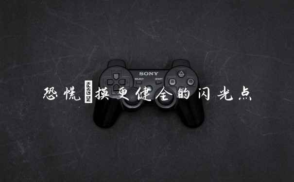 恐慌觸摸更健全的闪光点