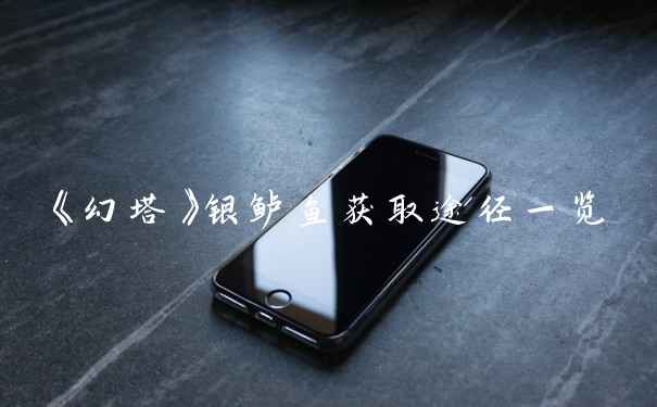 《幻塔》银鲈鱼获取途径一览
