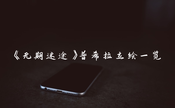 《无期迷途》普希拉立绘一览