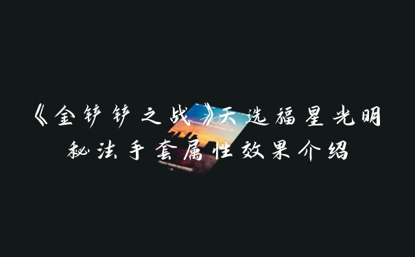 《金铲铲之战》天选福星光明秘法手套属性效果介绍