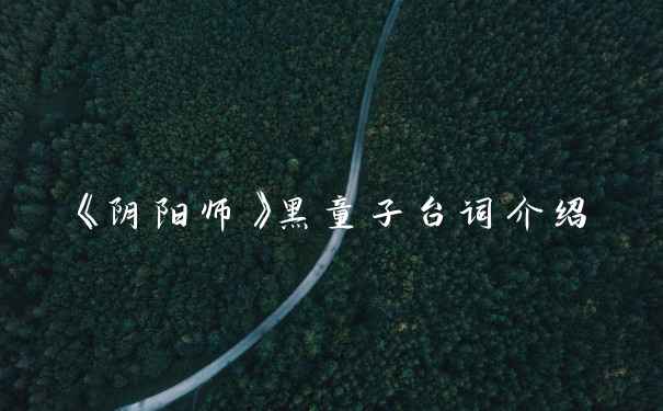《阴阳师》黑童子台词介绍