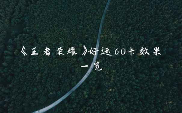 《王者荣耀》好运60卡效果一览