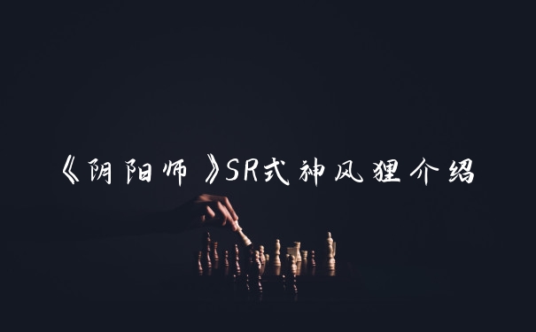 《阴阳师》SR式神风狸介绍