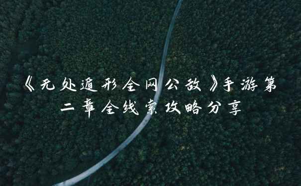《无处遁形全网公敌》手游第二章全线索攻略分享