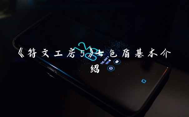 《符文工房5》七色盾基本介绍