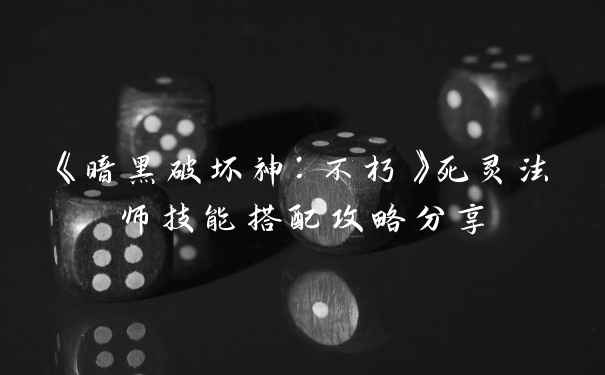 《暗黑破坏神：不朽》死灵法师技能搭配攻略分享