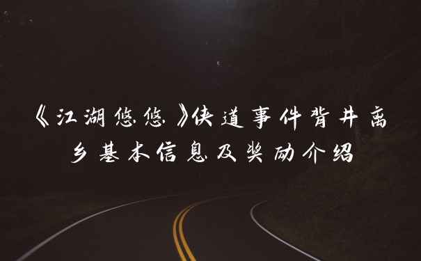 《江湖悠悠》侠道事件背井离乡基本信息及奖励介绍