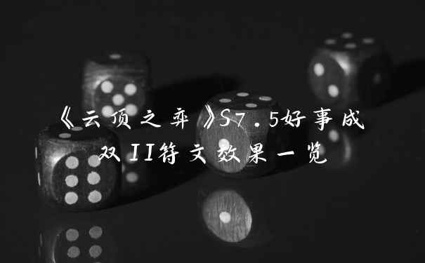 《云顶之弈》S7.5好事成双II符文效果一览