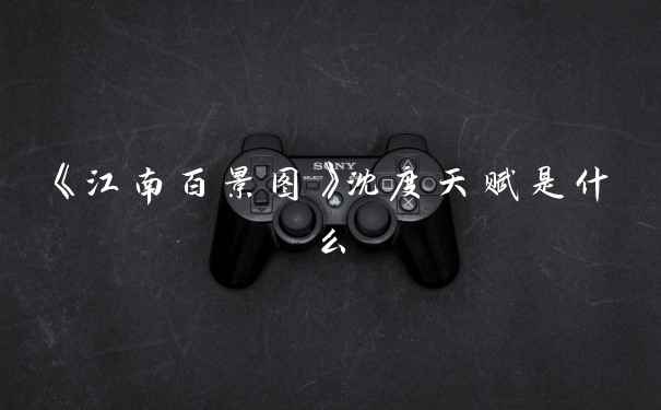 《江南百景图》沈度天赋是什么