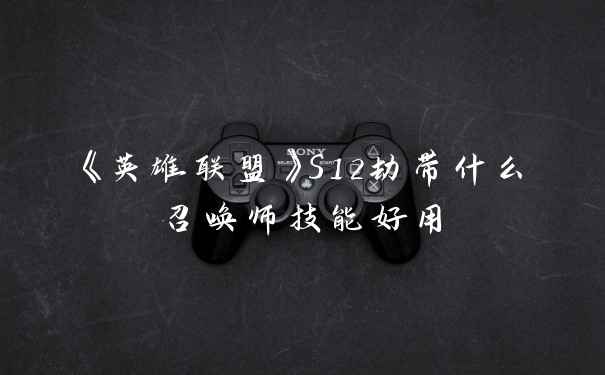 《英雄联盟》S12劫带什么召唤师技能好用