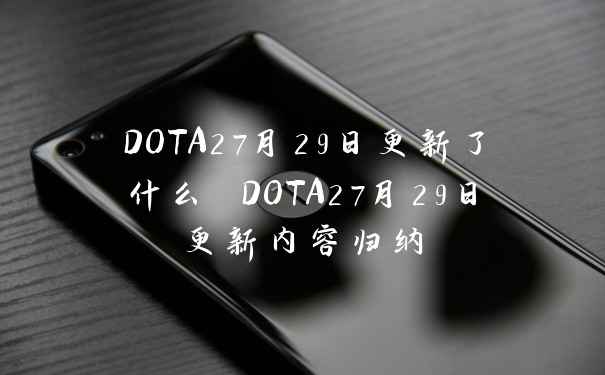 DOTA27月29日更新了什么 DOTA27月29日更新内容归纳