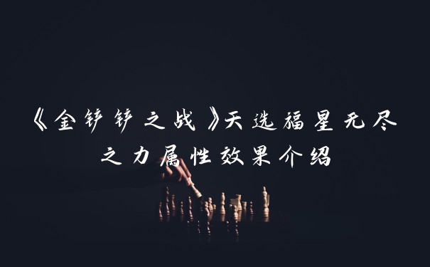 《金铲铲之战》天选福星无尽之力属性效果介绍