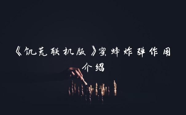 《饥荒联机版》蜜蜂炸弹作用介绍