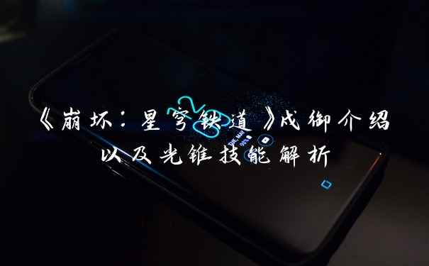 《崩坏：星穹铁道》戍御介绍以及光锥技能解析