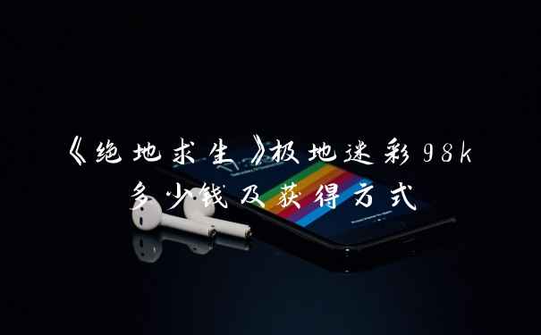 《绝地求生》极地迷彩98k多少钱及获得方式