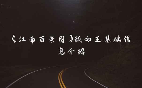 《江南百景图》颜如玉基础信息介绍