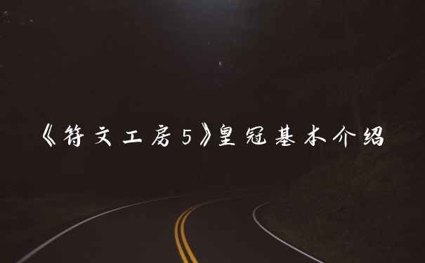 《符文工房5》皇冠基本介绍