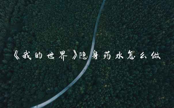 《我的世界》隐身药水怎么做