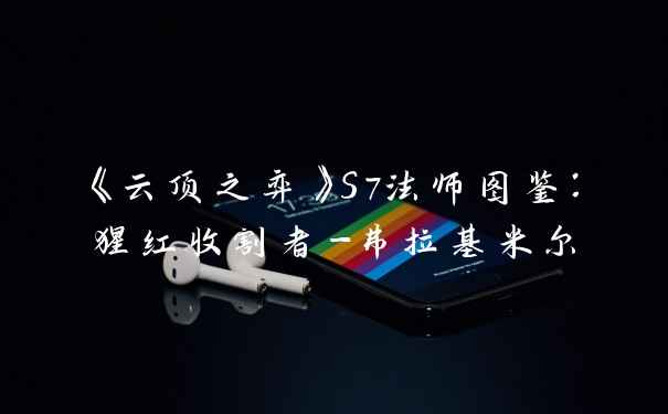 《云顶之弈》S7法师图鉴：猩红收割者-弗拉基米尔