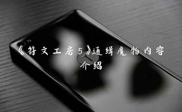 《符文工房5》通缉魔物内容介绍