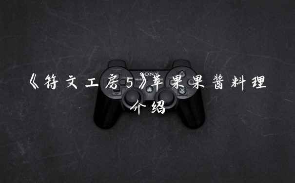《符文工房5》苹果果酱料理介绍