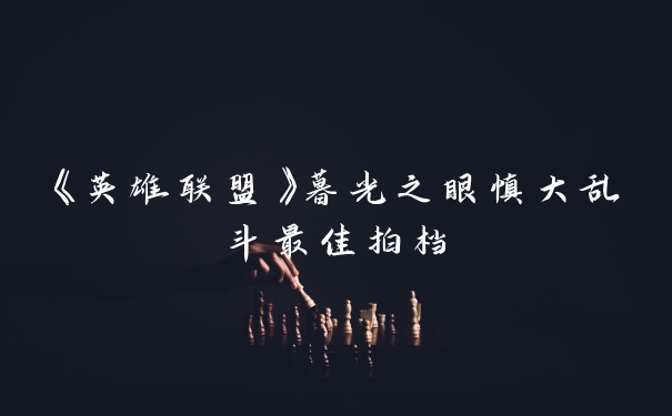 《英雄联盟》暮光之眼慎大乱斗最佳拍档