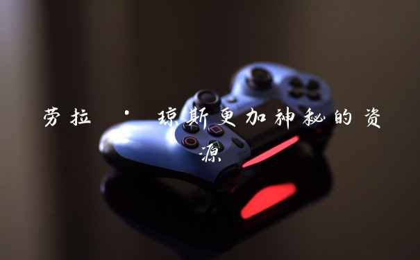 劳拉 · 琼斯更加神秘的资源