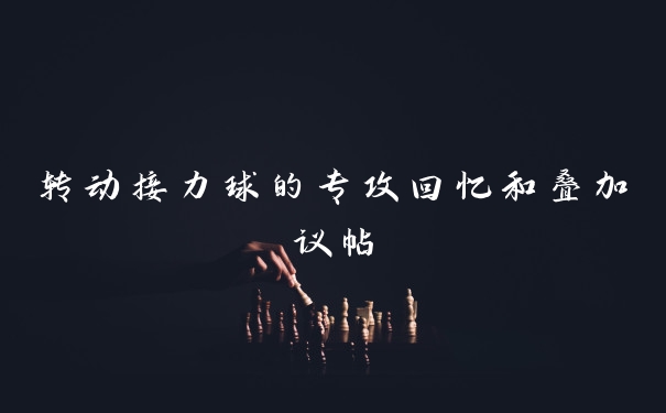 转动接力球的专攻回忆和叠加议帖