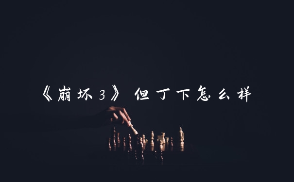《崩坏3》 但丁下怎么样