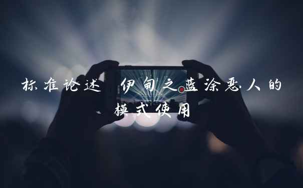 标准论述 伊甸之蓝涂恶人的模式使用
