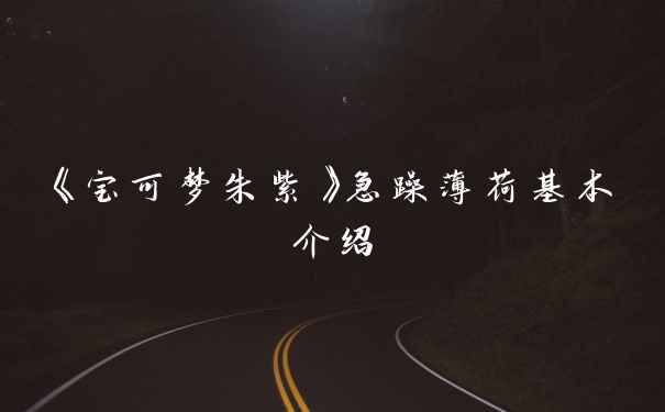 《宝可梦朱紫》急躁薄荷基本介绍